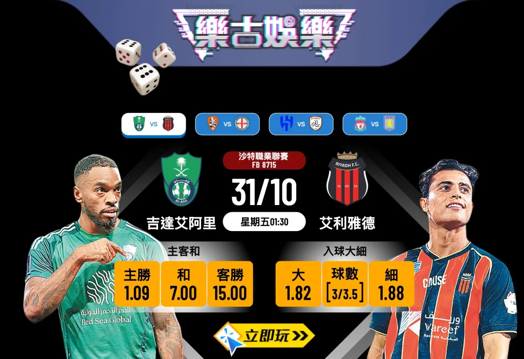 沙職前瞻：吉達艾阿里 vs 艾利雅德 3大入球關鍵分析