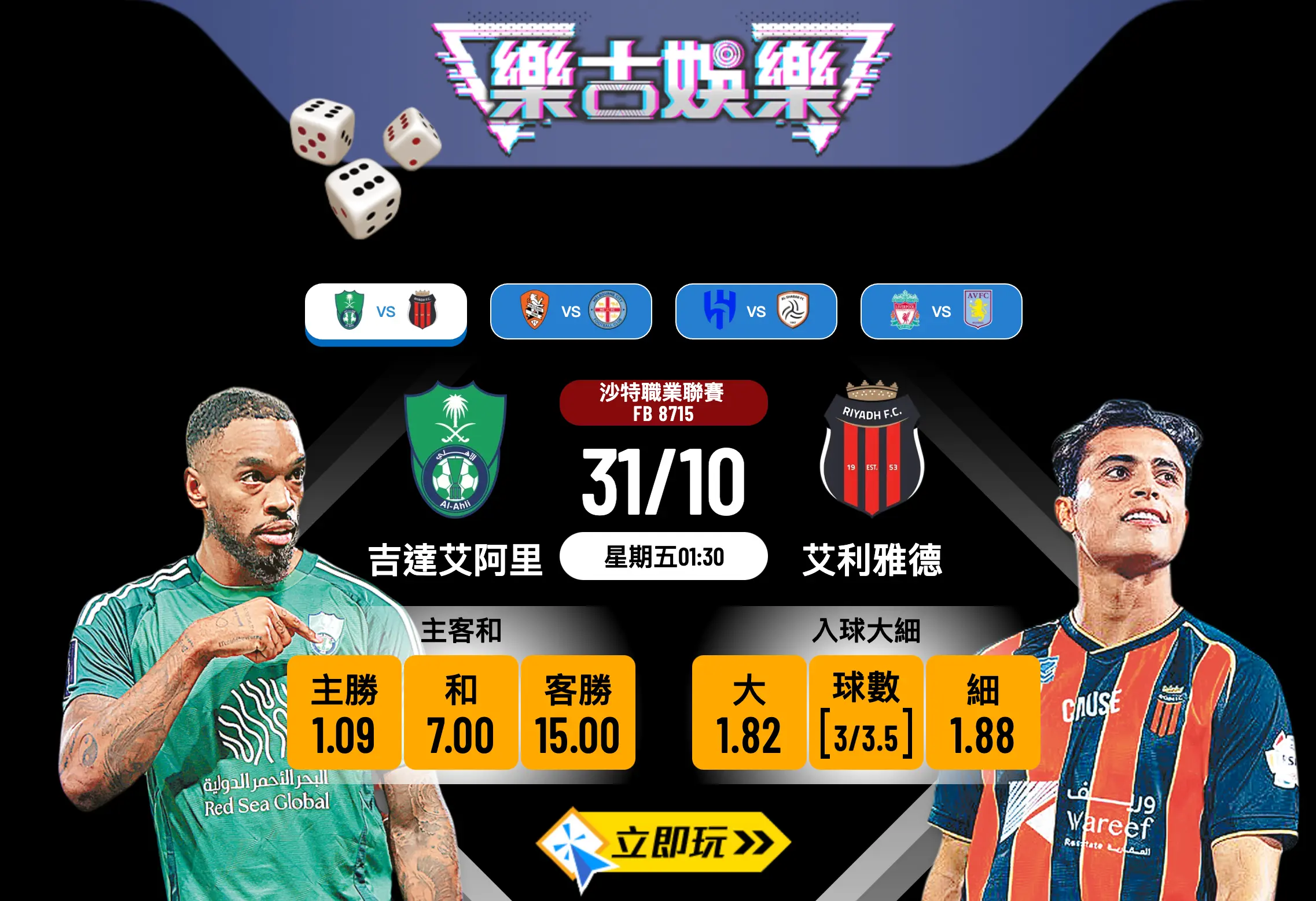 沙職前瞻：吉達艾阿里 vs 艾利雅德 3大入球關鍵分析