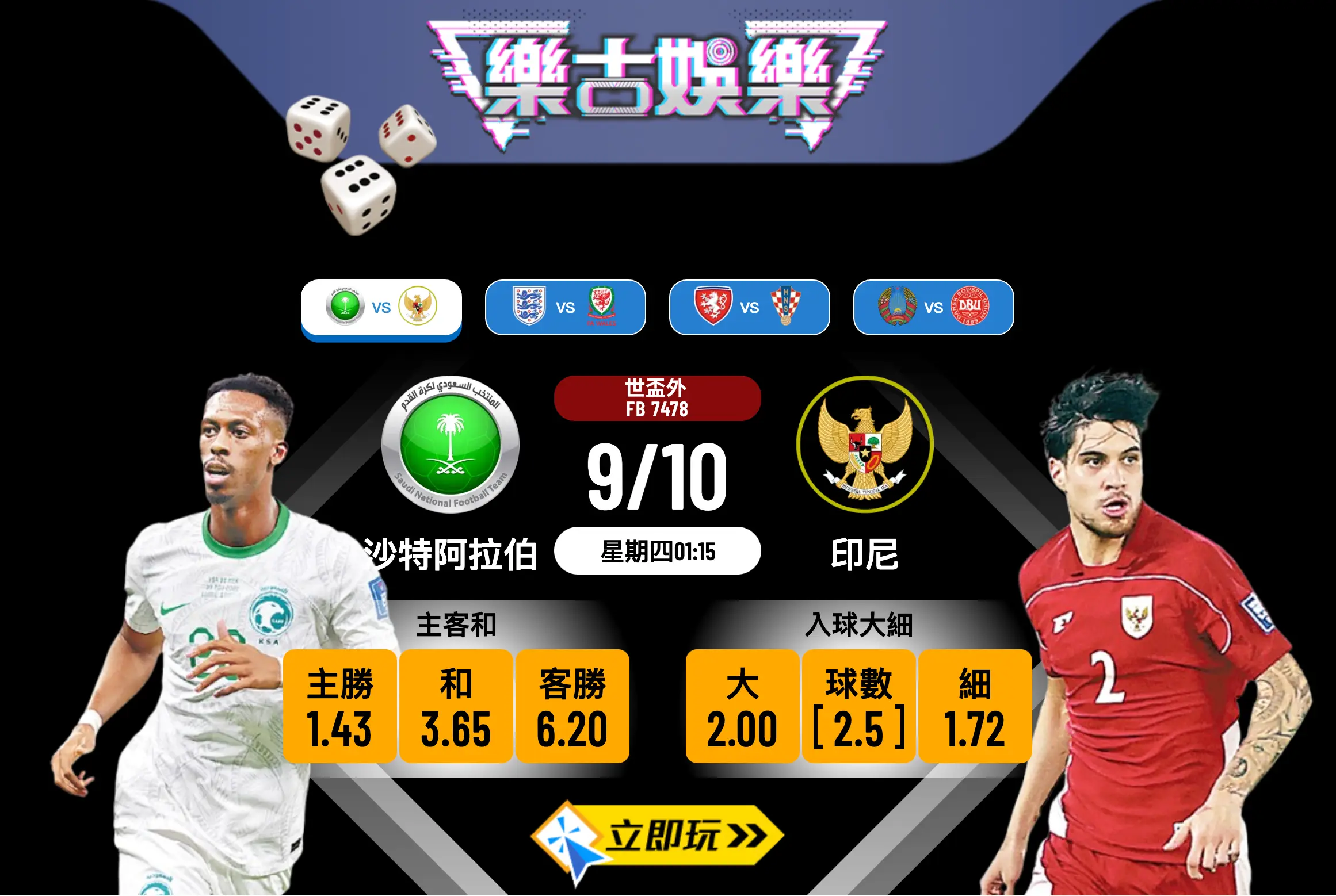 世盃外前瞻：沙特阿拉伯 vs 印尼 3大關鍵數據拆解穩贏策略