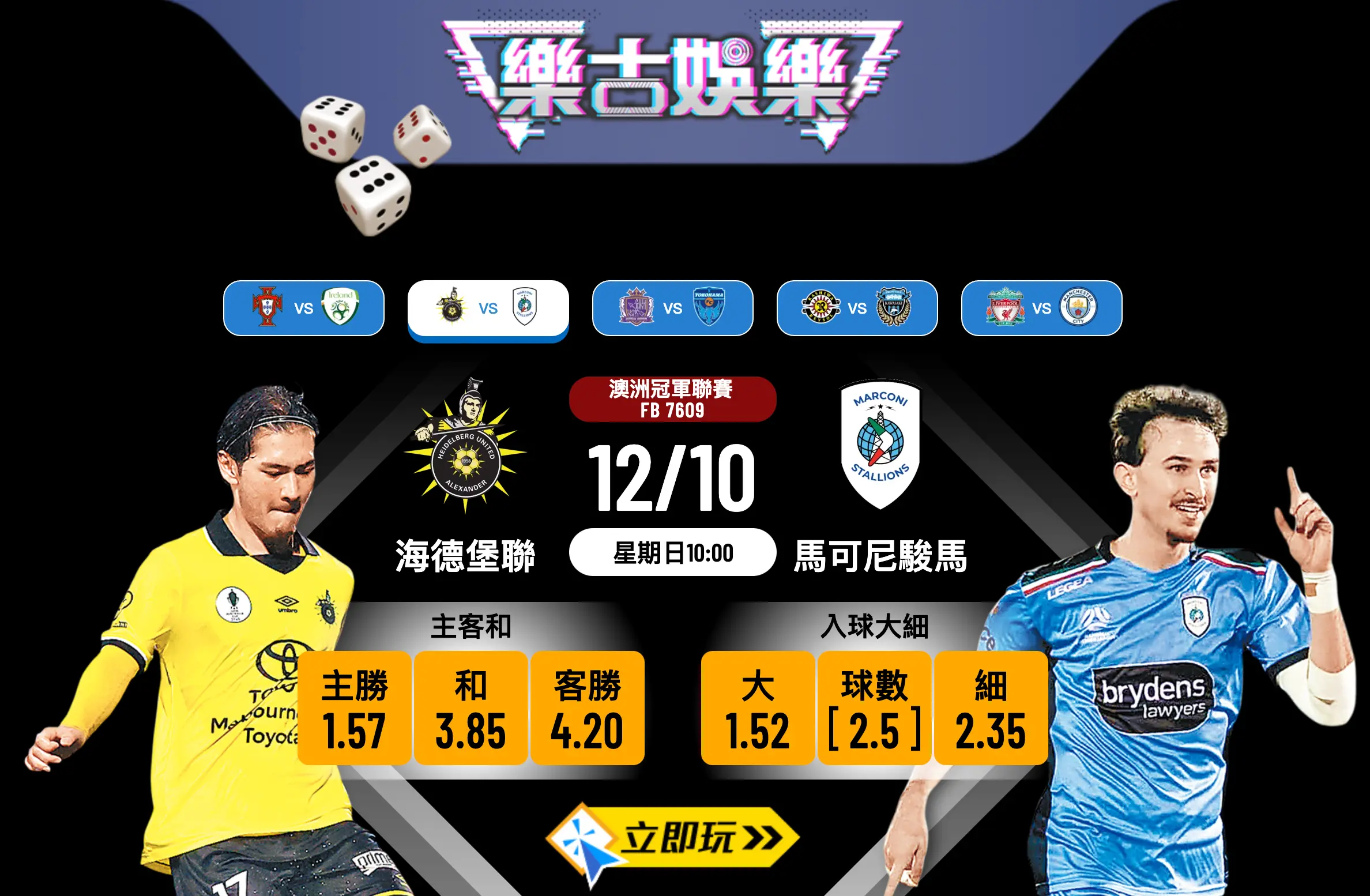澳洲冠軍聯賽前瞻：海德堡聯 vs 馬可尼駿馬 3大關鍵數據分析