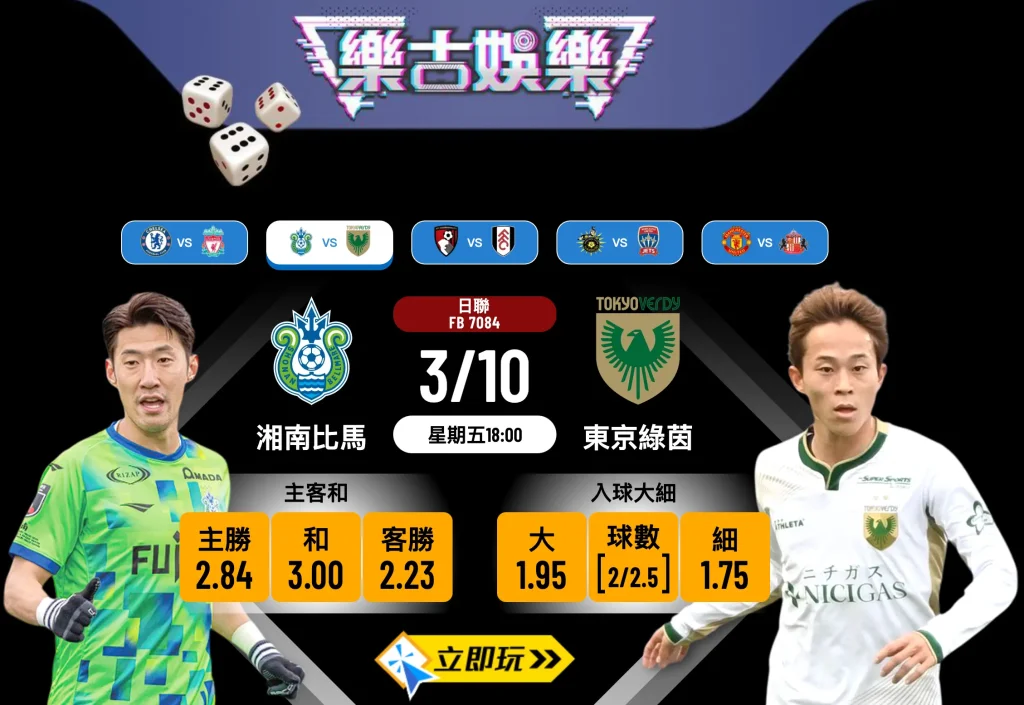 日聯前瞻分析：湘南比馬 vs 東京綠茵 3大關鍵數據揭示賽果