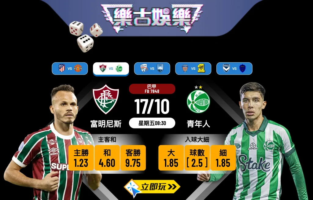 【巴甲前瞻】富明尼斯 vs 青年人：主場龍3大優勢拆解！