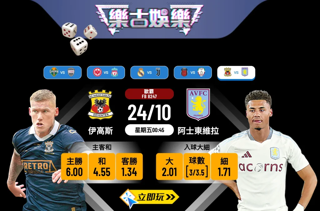 【歐霸前瞻】伊高斯 vs 阿士東維拉：維拉作客穩中求勝嘅3大理由