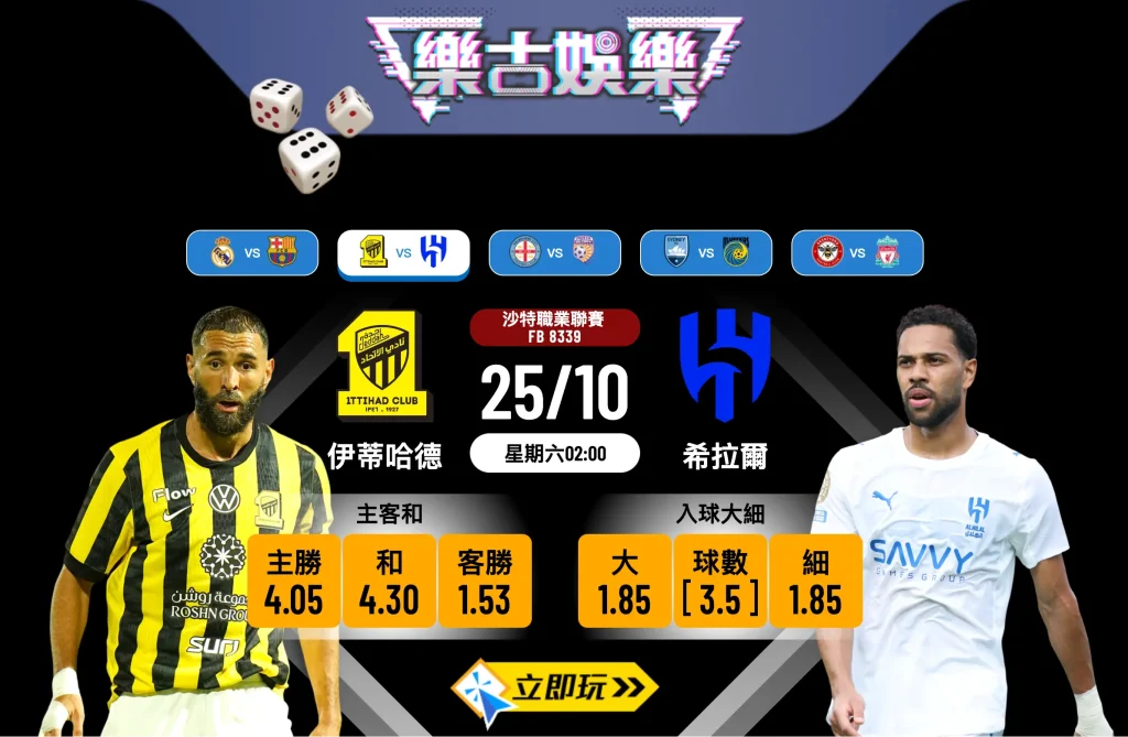 沙特聯賽前瞻分析2025：伊蒂哈德 vs 希拉爾，強強對決誰與爭鋒？