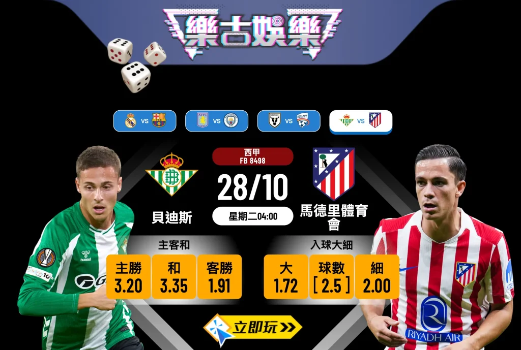 西甲前瞻：貝迪斯 vs 馬德里體育會 3 大關鍵數據分析