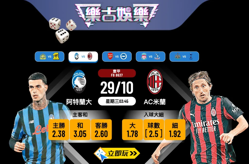 意甲前瞻分析2025：阿特蘭大 vs AC米蘭，不敗之師主場迎戰老牌勁旅