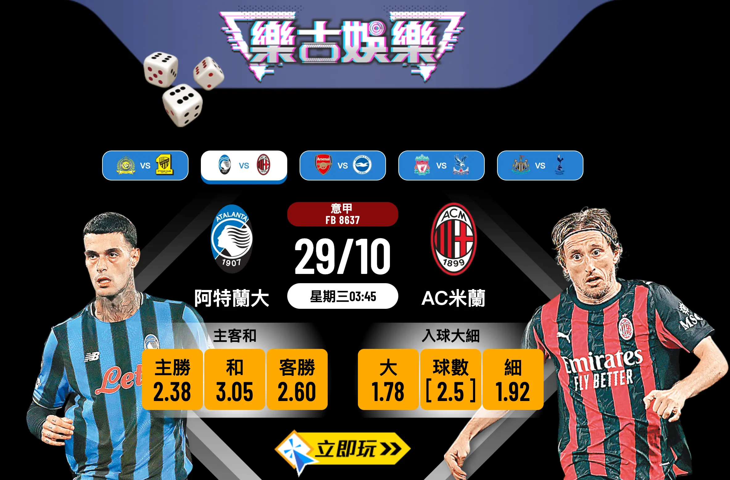 意甲前瞻分析2025:阿特蘭大 vs AC米蘭,不敗之師主場迎戰老牌勁旅