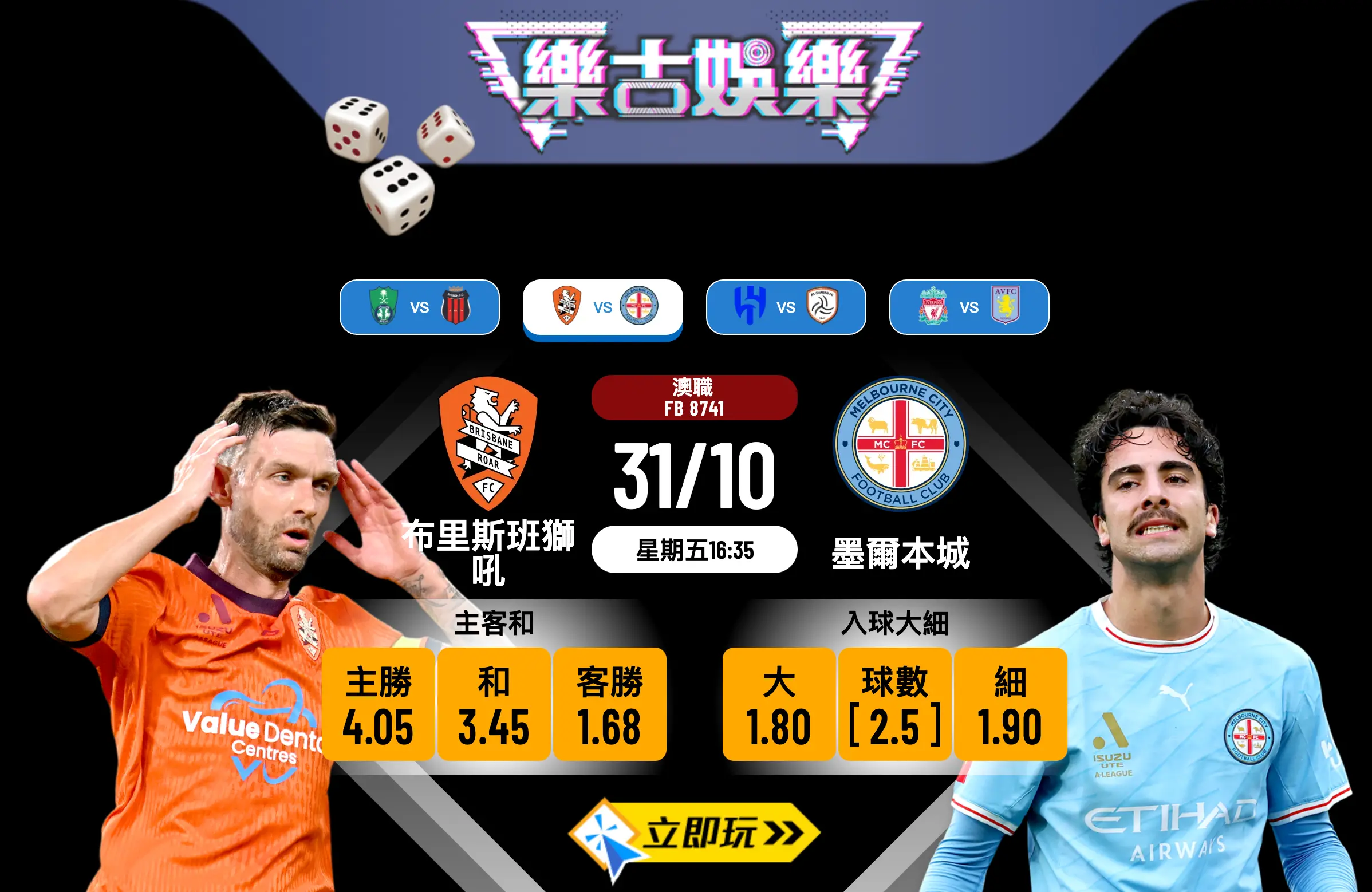 澳職前瞻：布里斯班獅吼 vs 墨爾本城 3大關鍵揭示衛冕冠軍客勝在望