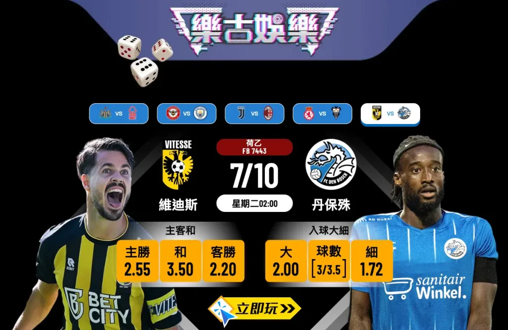 荷乙前瞻分析：維迪斯 vs 丹保殊 3大關鍵數據拆解入球騷！