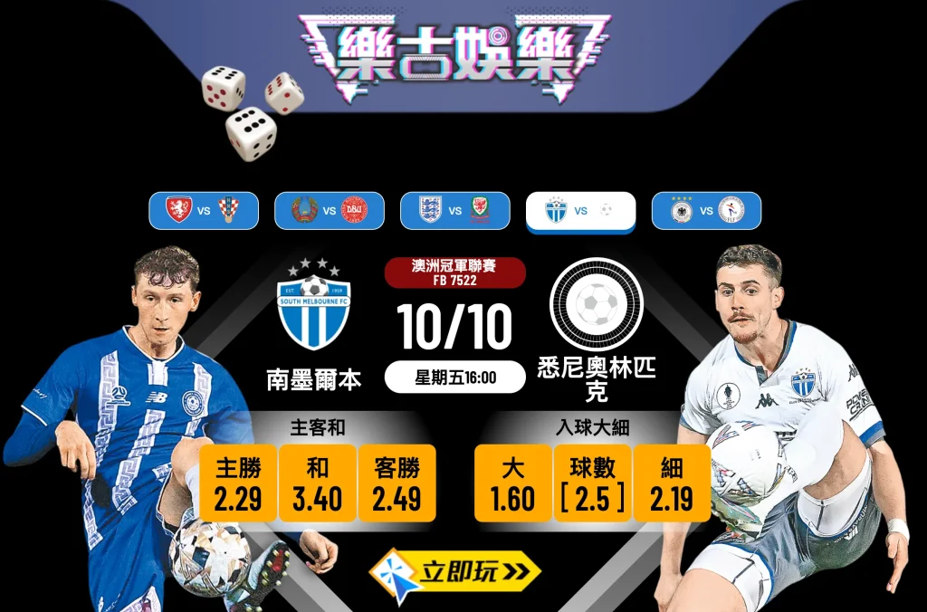 澳冠揭幕戰2025：南墨爾本 vs 悉尼奧林匹克 精準入球推介