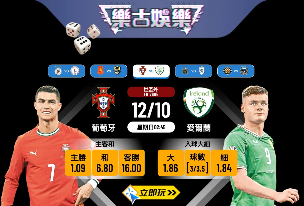 2025 葡萄牙 vs 愛爾蘭 波膽推介：7大精準分析與必勝投注攻略