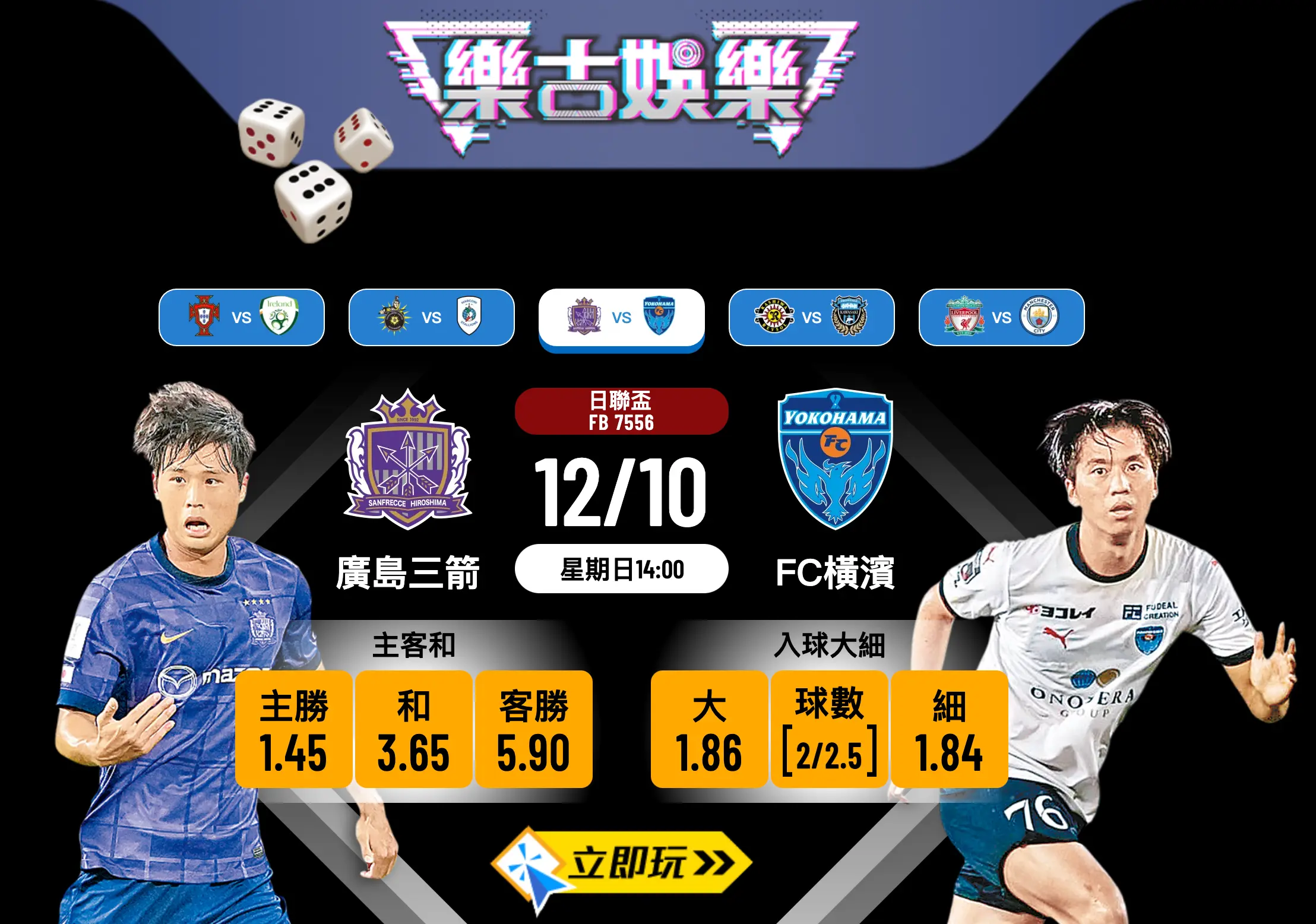 日聯盃2025前瞻：廣島三箭 vs FC橫濱 波膽推介及賽事分析