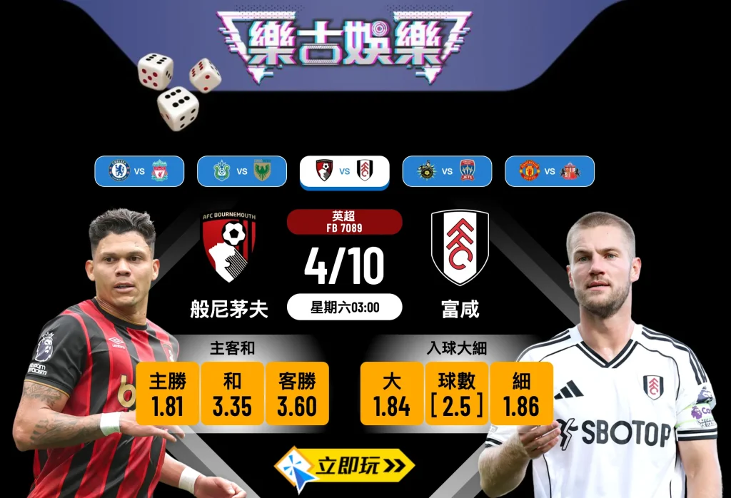 【英超前瞻】般尼茅夫 vs 富咸 3大關鍵數據分析與賽果預測