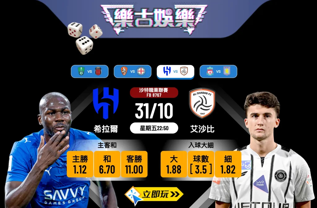 【沙特聯 31/10 推介】希拉爾 vs 艾沙比：藍月亮劍指半場速勝？