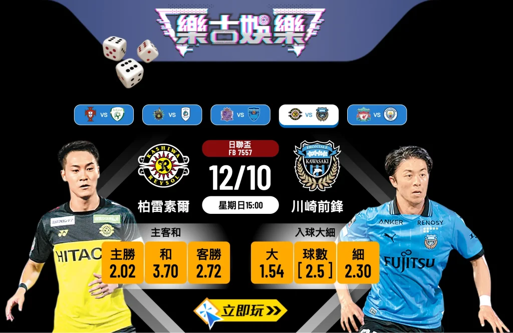 日聯盃4強生死戰：柏雷素爾 vs 川崎前鋒 賽前終極分析