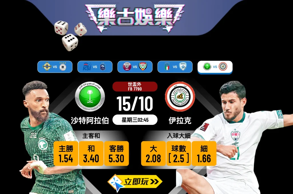 世盃外前瞻：沙特阿拉伯 vs 伊拉克 3大關鍵數據拆解