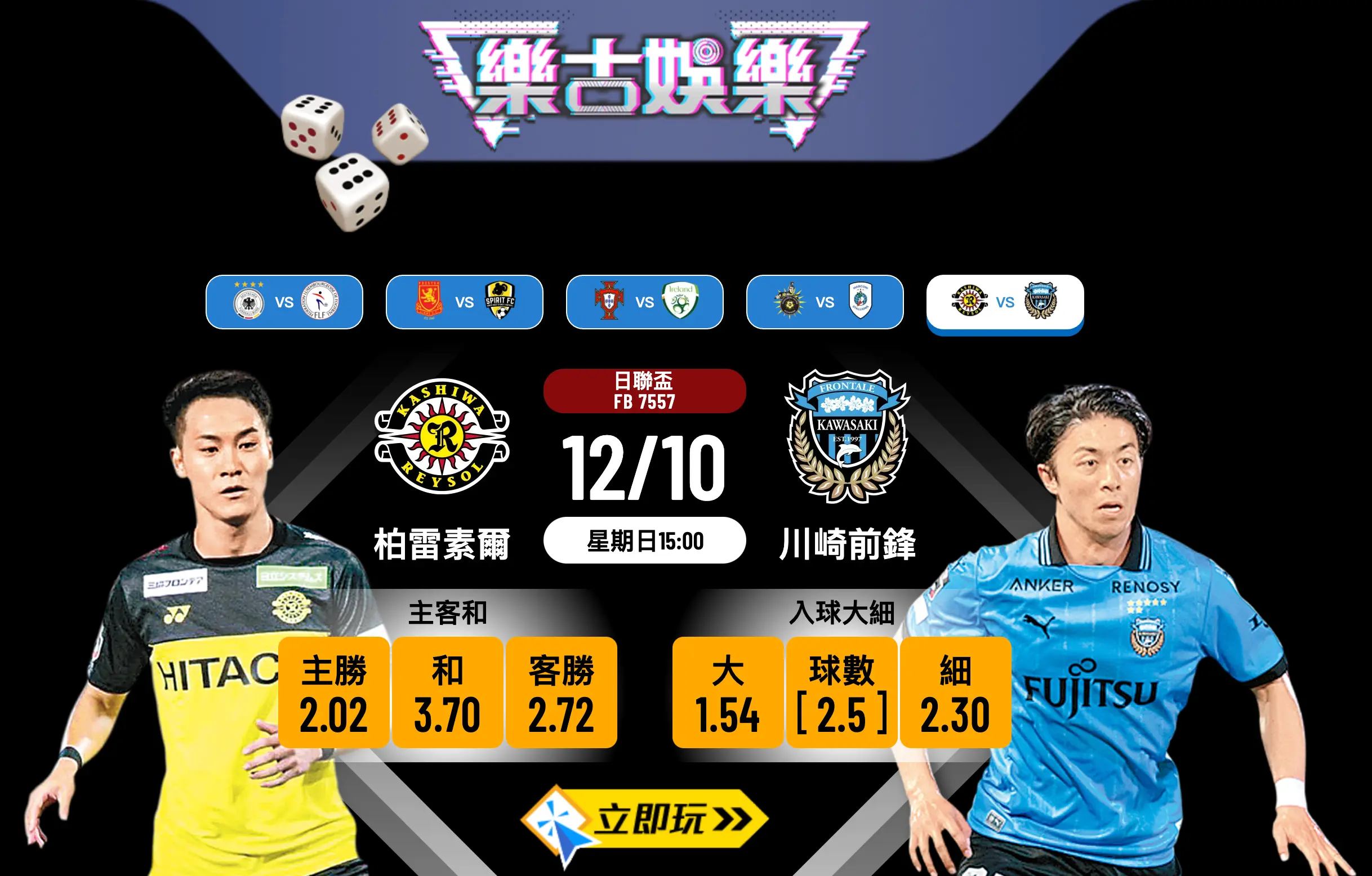 日聯盃4強大戰：柏雷素爾 vs 川崎前鋒 賽前終極分析