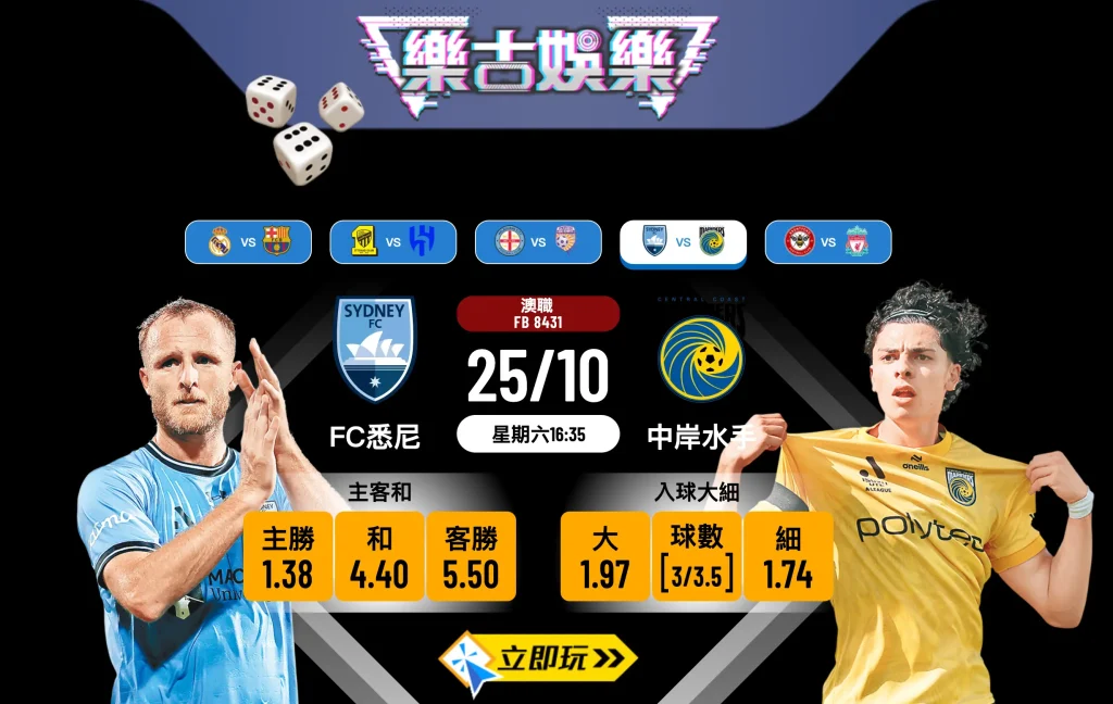 澳職前瞻：FC悉尼 vs 中岸水手 3大關鍵數據分析