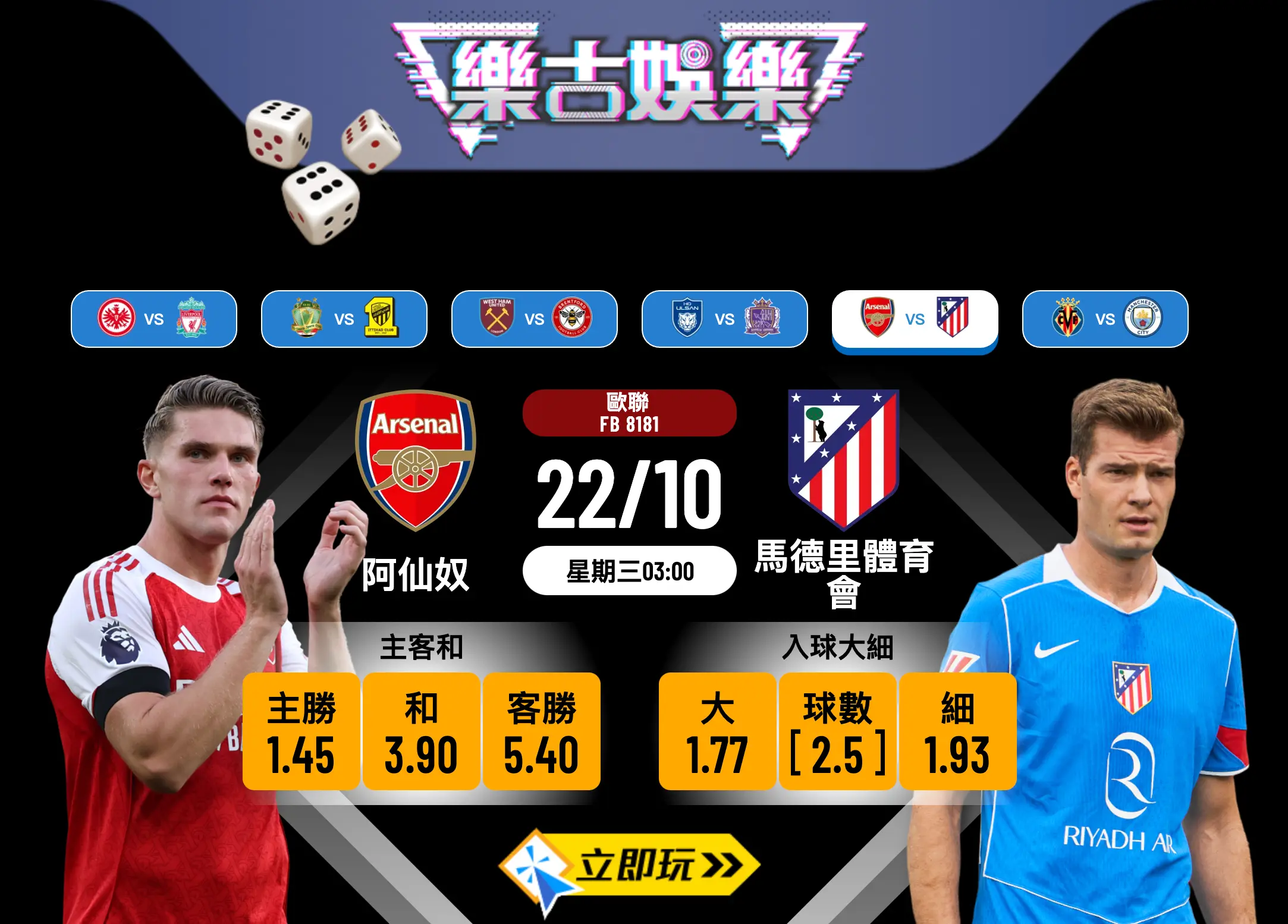 歐聯前瞻：阿仙奴 vs 馬德里體育會 槍手衝擊對西甲球隊7連勝紀錄