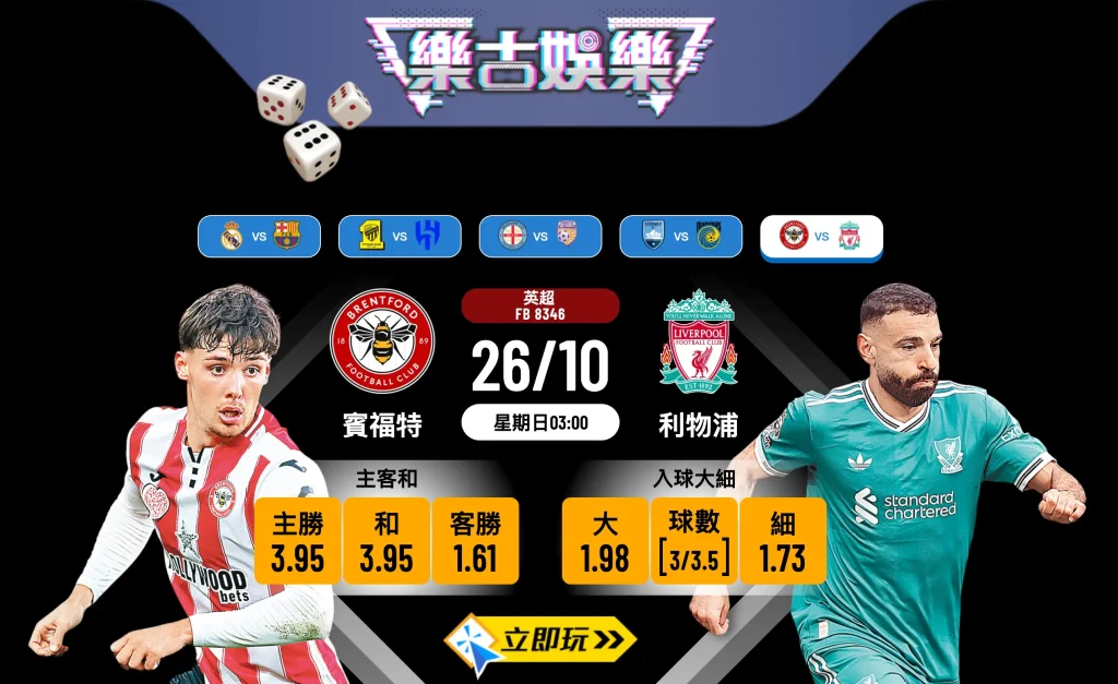 英超前瞻：賓福特 vs 利物浦 5大關鍵數據拆解，紅軍反彈在即？