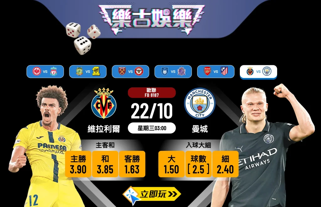 歐聯前瞻2025：維拉利爾 vs 曼城 5大關鍵數據分析
