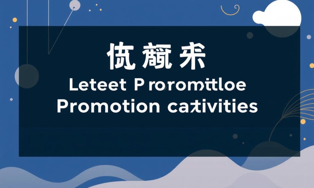 百濠娛樂城：最新優惠活動大公開！