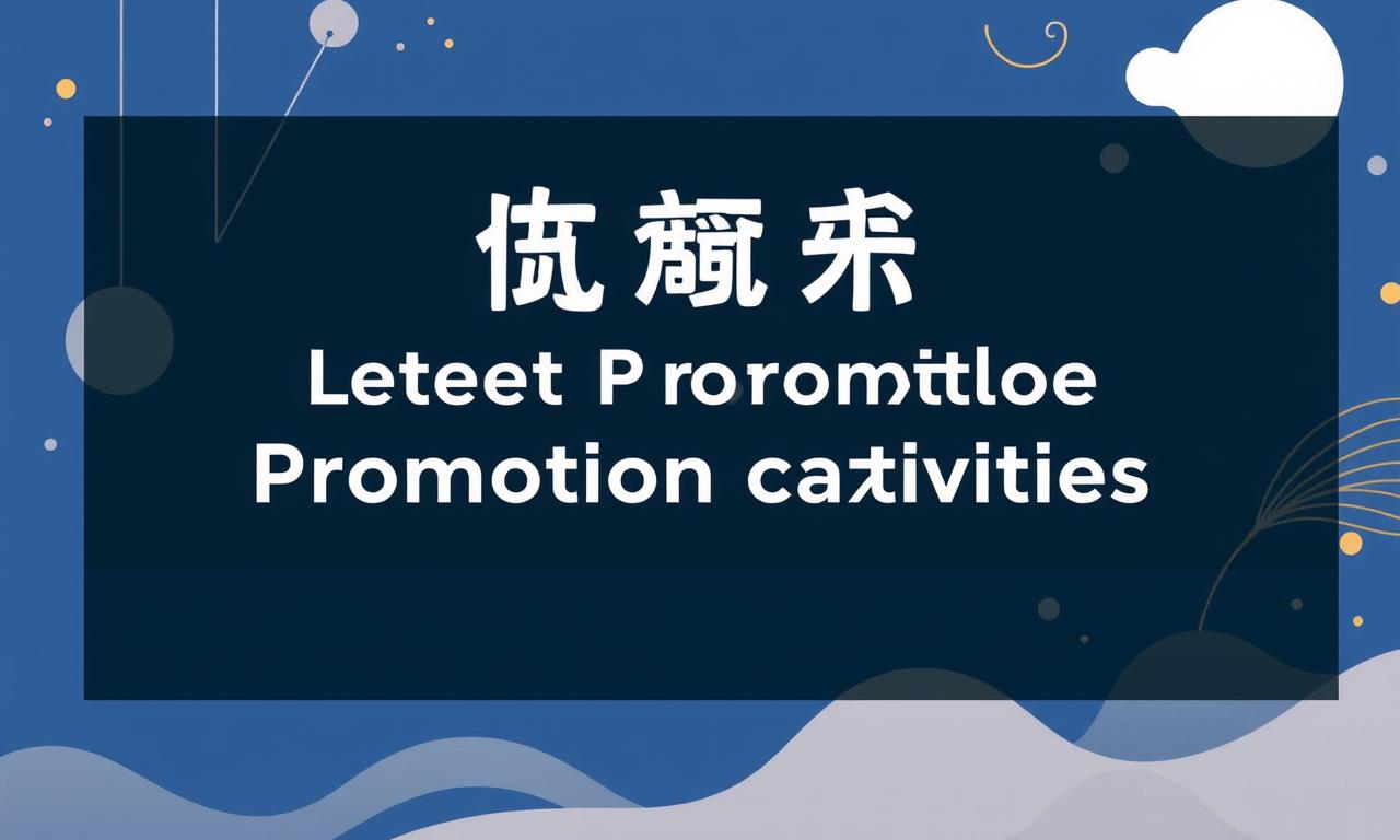 百濠娛樂城：最新優惠活動大公開！