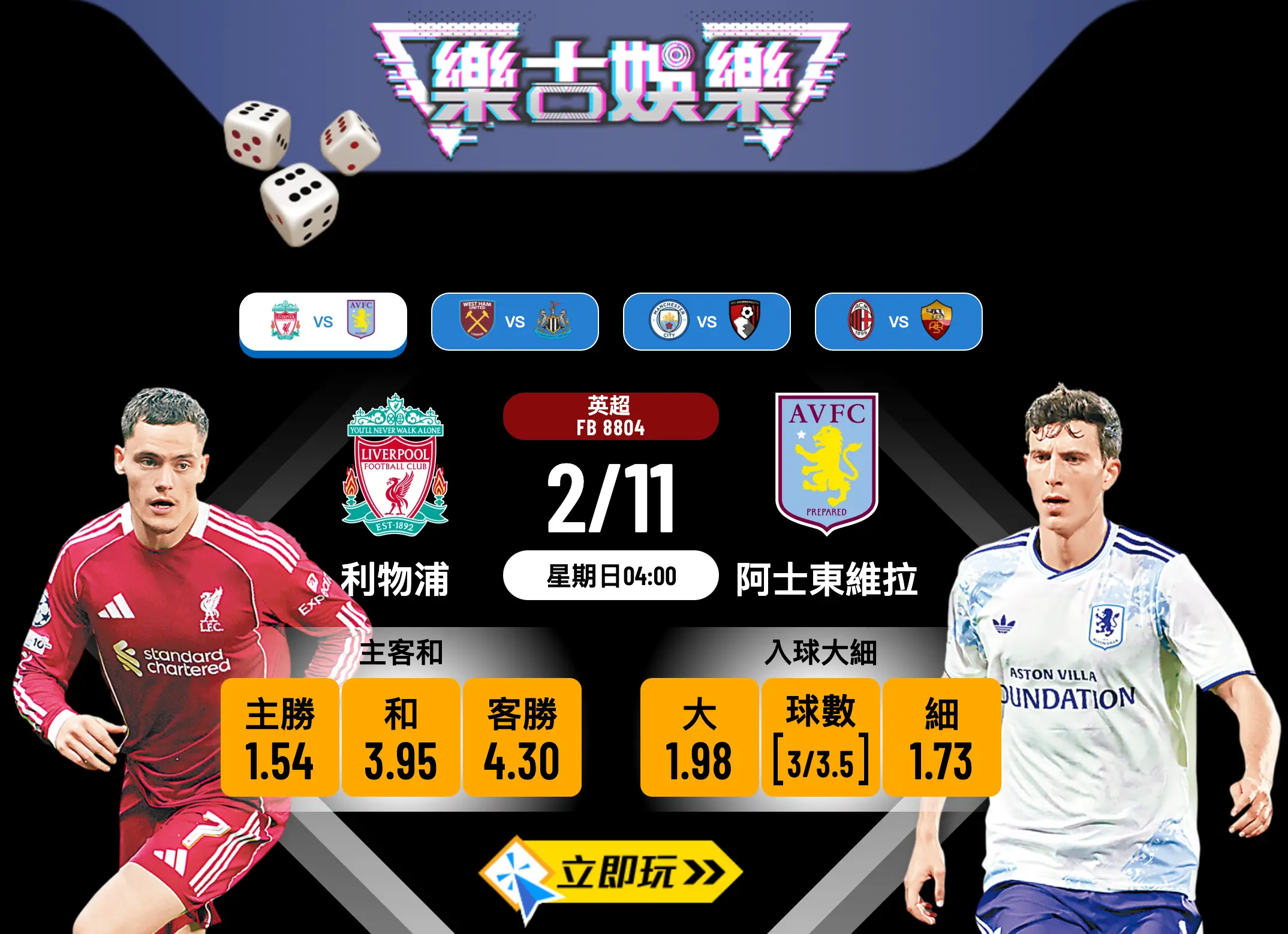 英超前瞻分析2025：利物浦 vs 阿士東維拉，紅軍主場4連敗後能否反彈？