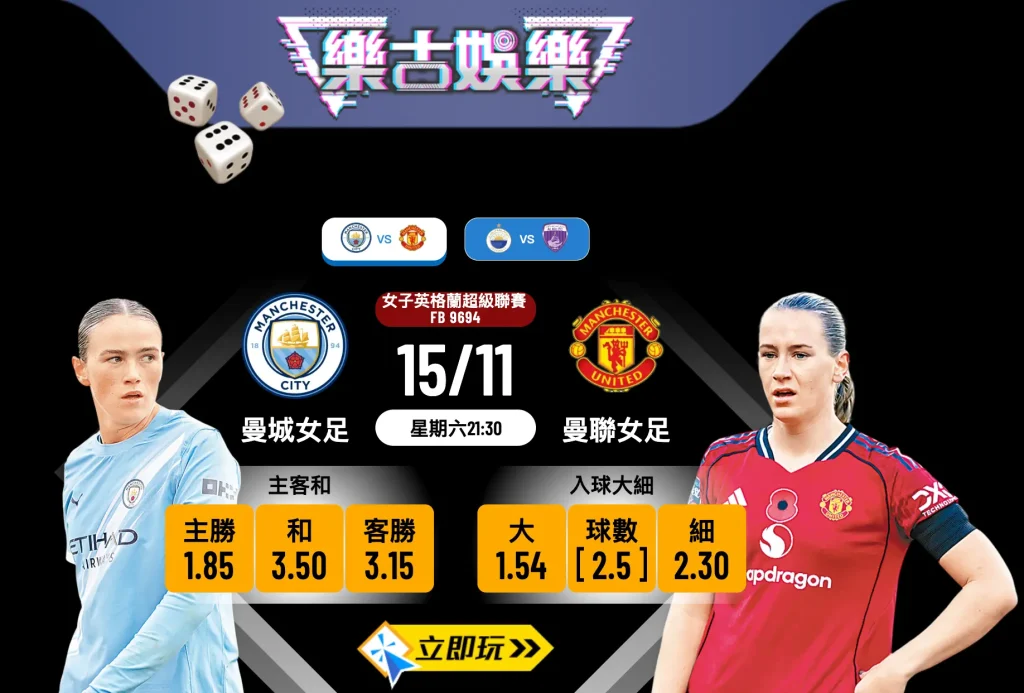 曼市打吡2.0：曼城女足 vs 曼聯女足 數據拆解及波膽推介