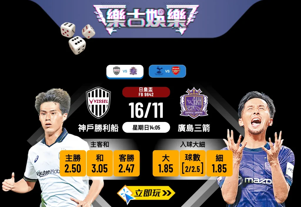 日皇盃4強前瞻：神戶勝利船 vs 廣島三箭 數據深度剖析