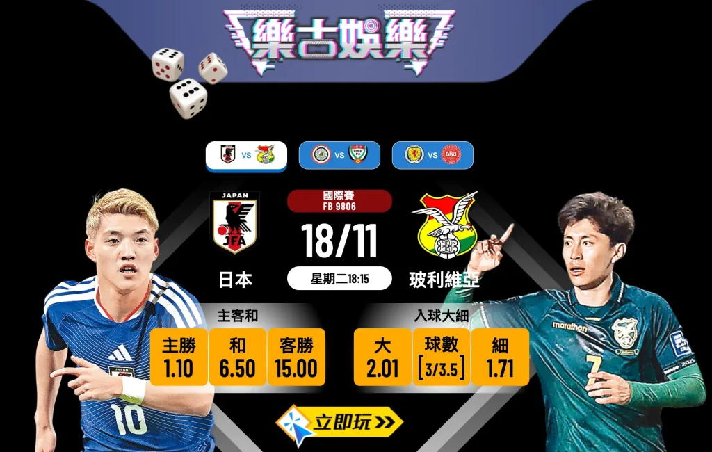 11月18日國際賽前瞻：日本 vs 玻利維亞 精準波膽預測