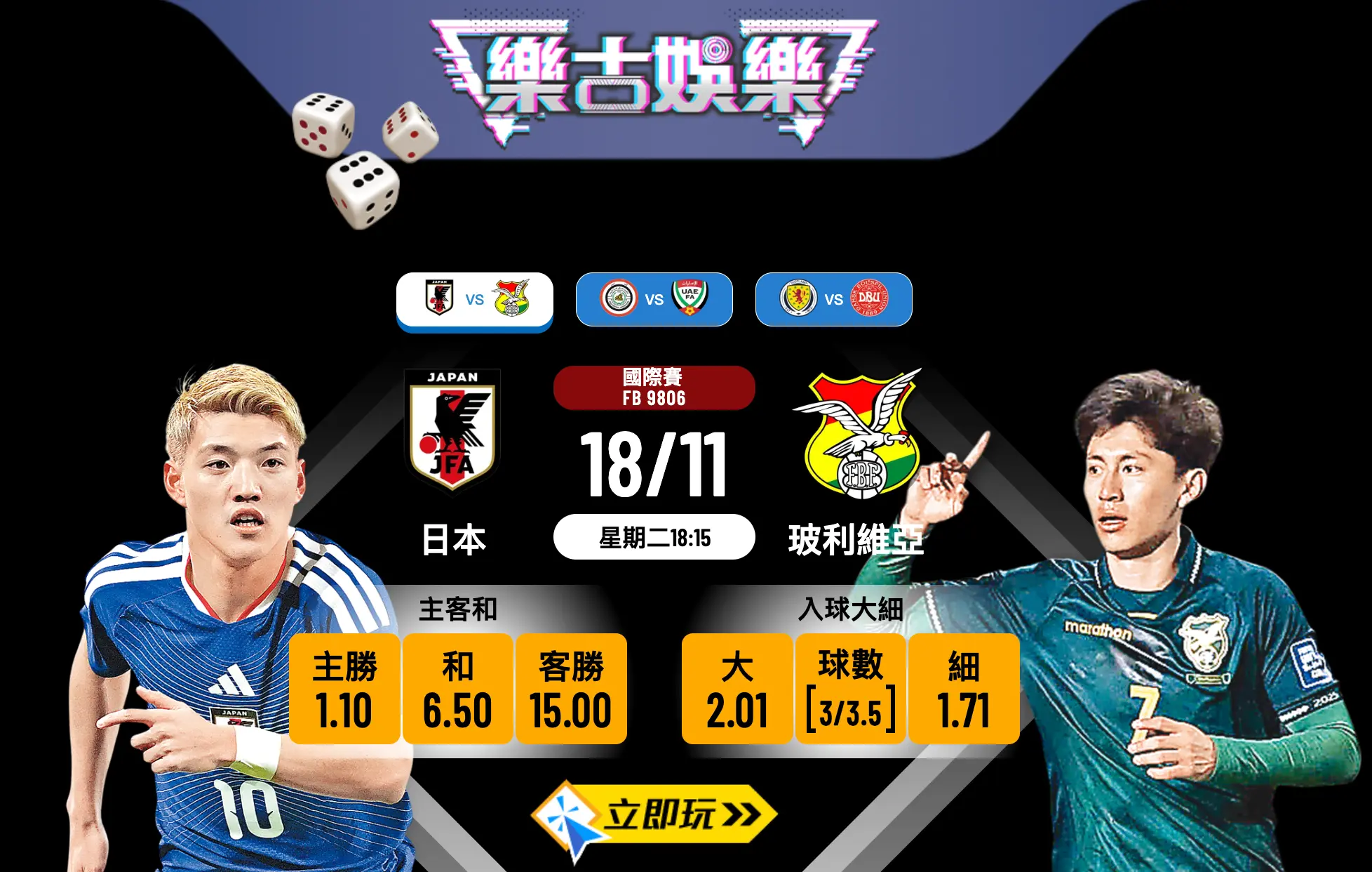 11月18日國際賽前瞻：日本 vs 玻利維亞 精準波膽預測