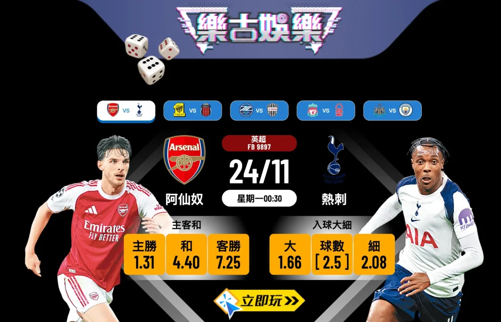 阿仙奴 vs 熱刺：11月24日英超波膽推介大解構