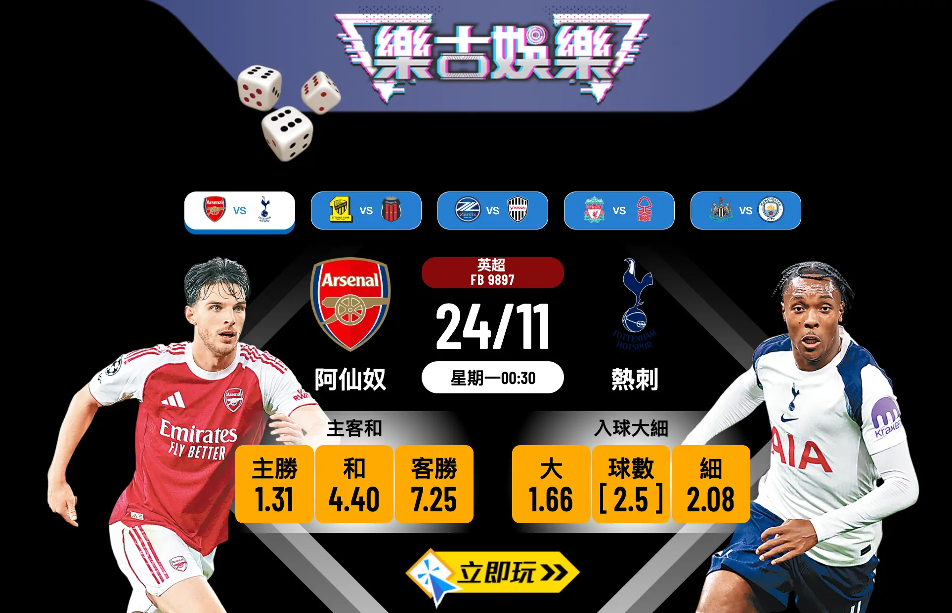 阿仙奴 vs 熱刺：11月24日英超波膽推介大解構