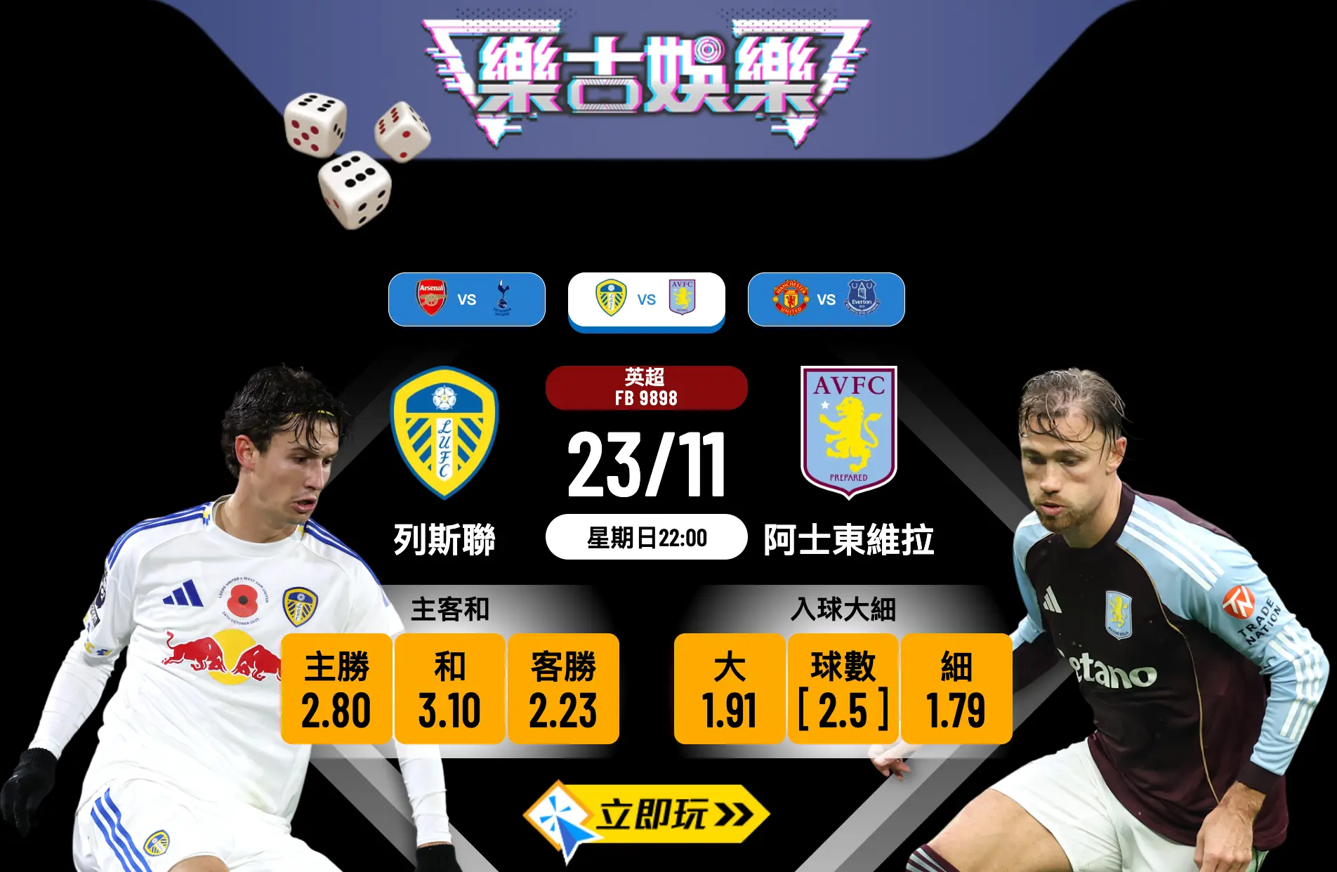 2025英超激戰：列斯聯 vs 阿士東維拉 3大關鍵數據分析