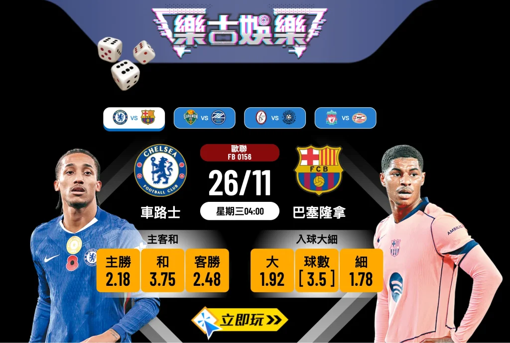 歐聯前瞻分析2025：車路士 vs 巴塞隆拿 焦點大戰全攻略