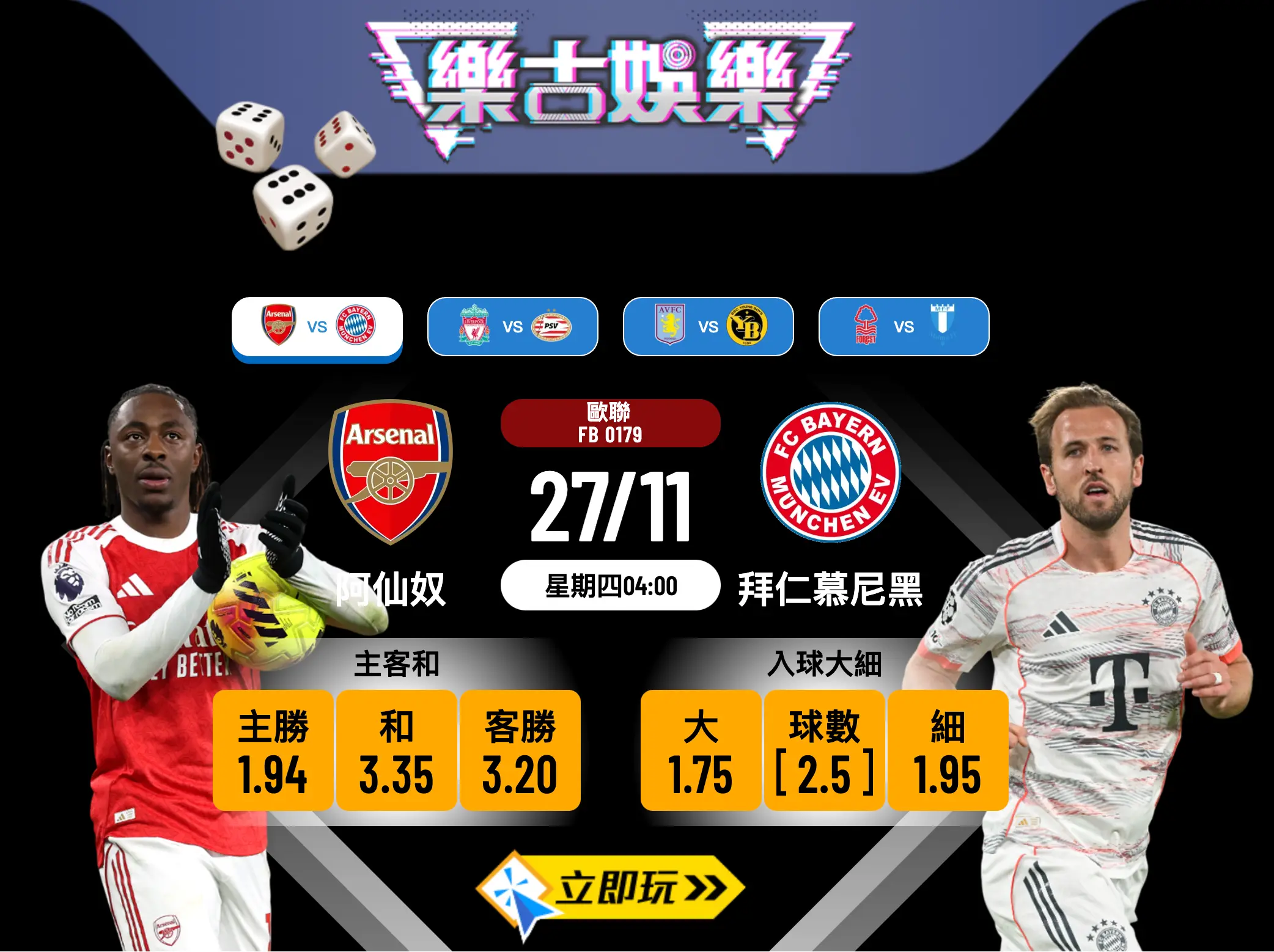 歐聯前瞻2025：阿仙奴 vs 拜仁慕尼黑 焦點大戰全方位分析