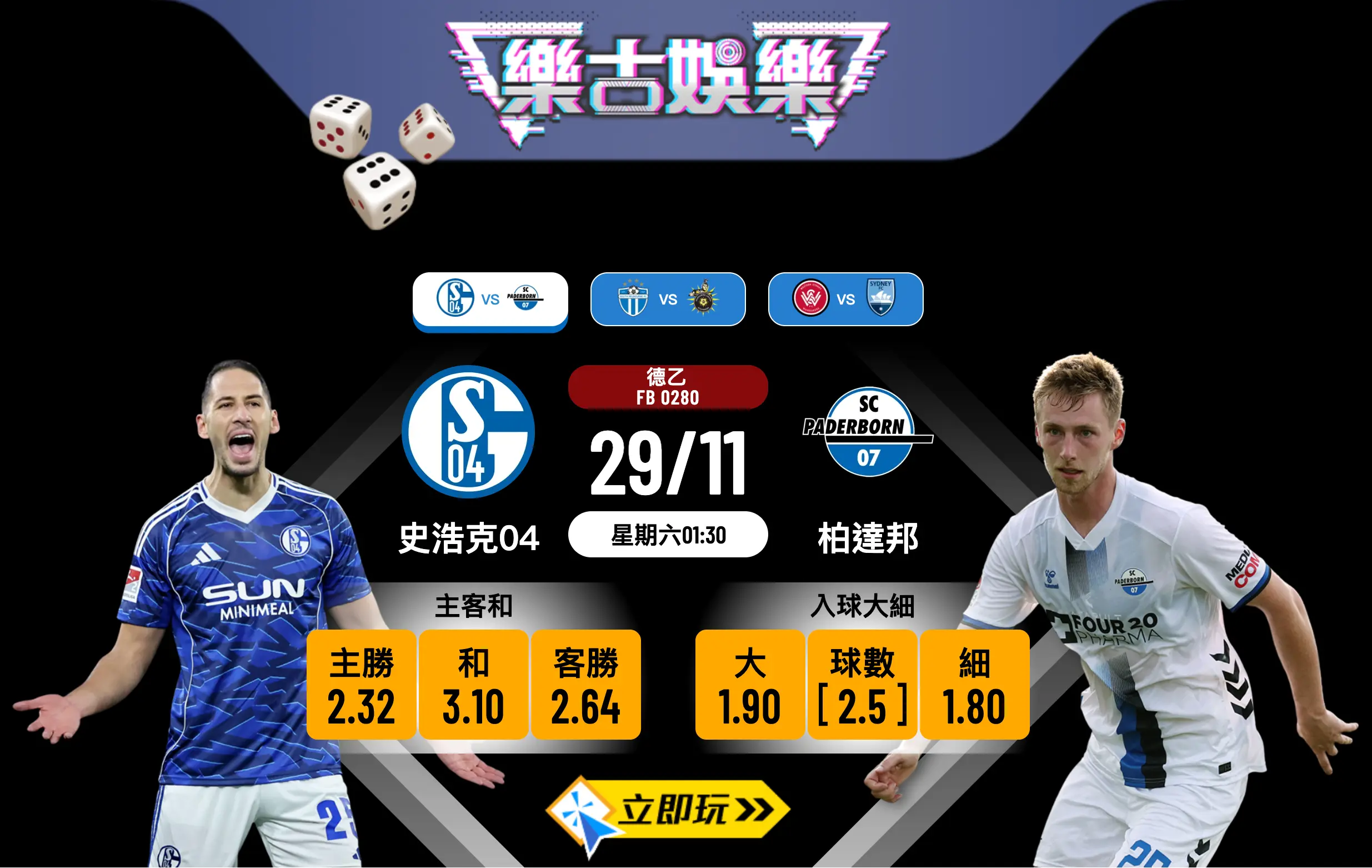 德乙榜首大戰前瞻：史浩克04 vs 柏達邦 3大看點分析