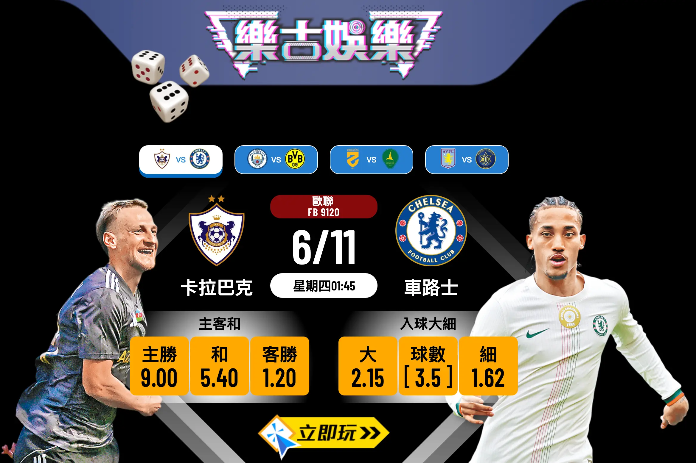 歐聯前瞻2025：卡拉巴克 vs 車路士 深度分析與波膽預測