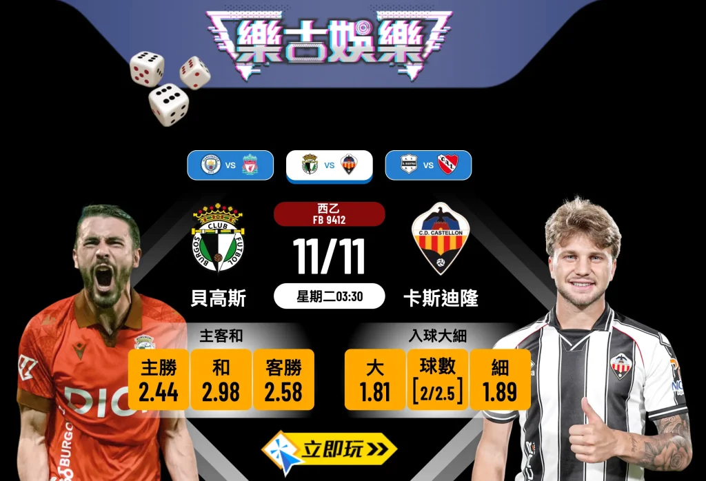西乙前瞻：貝高斯 vs 卡斯迪隆 3大關鍵數據分析