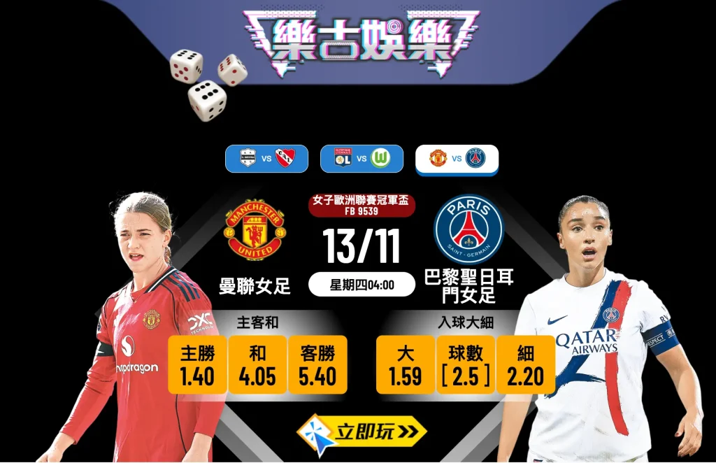 女子歐聯3連勝？曼聯女足 vs 巴黎聖日耳門女足 賽事全方位分析