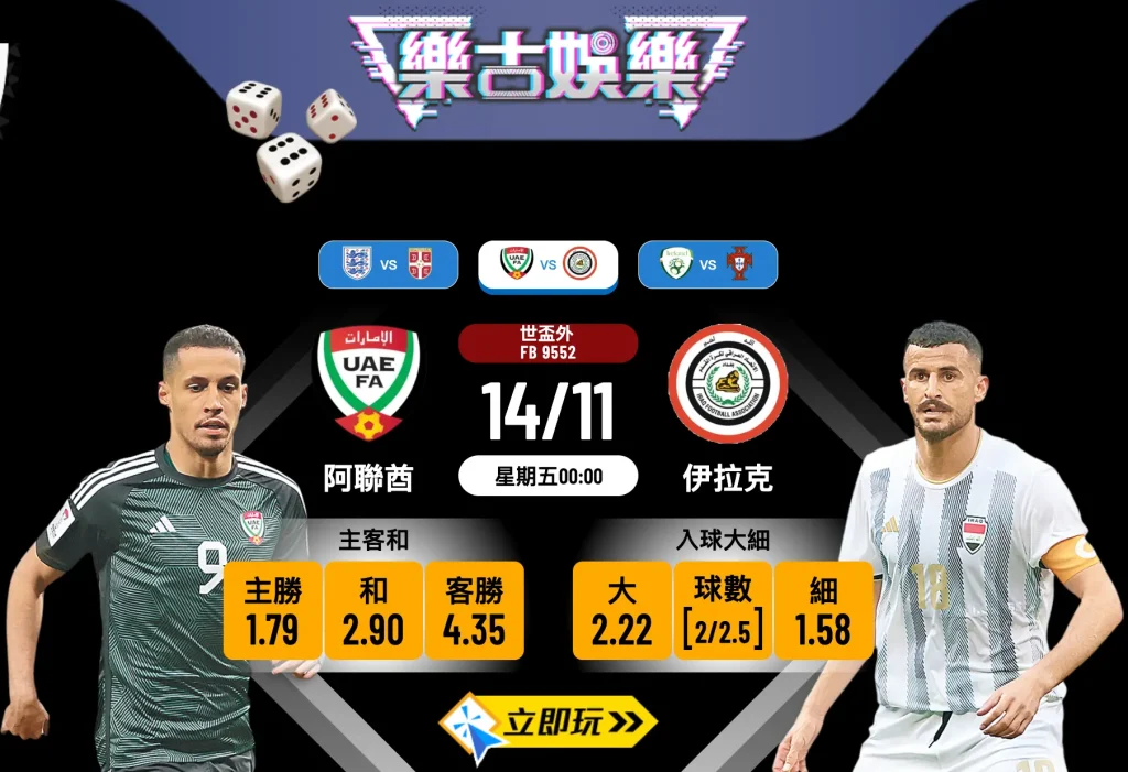 世盃外前瞻2025：阿聯酋 vs 伊拉克生死戰波膽全攻略