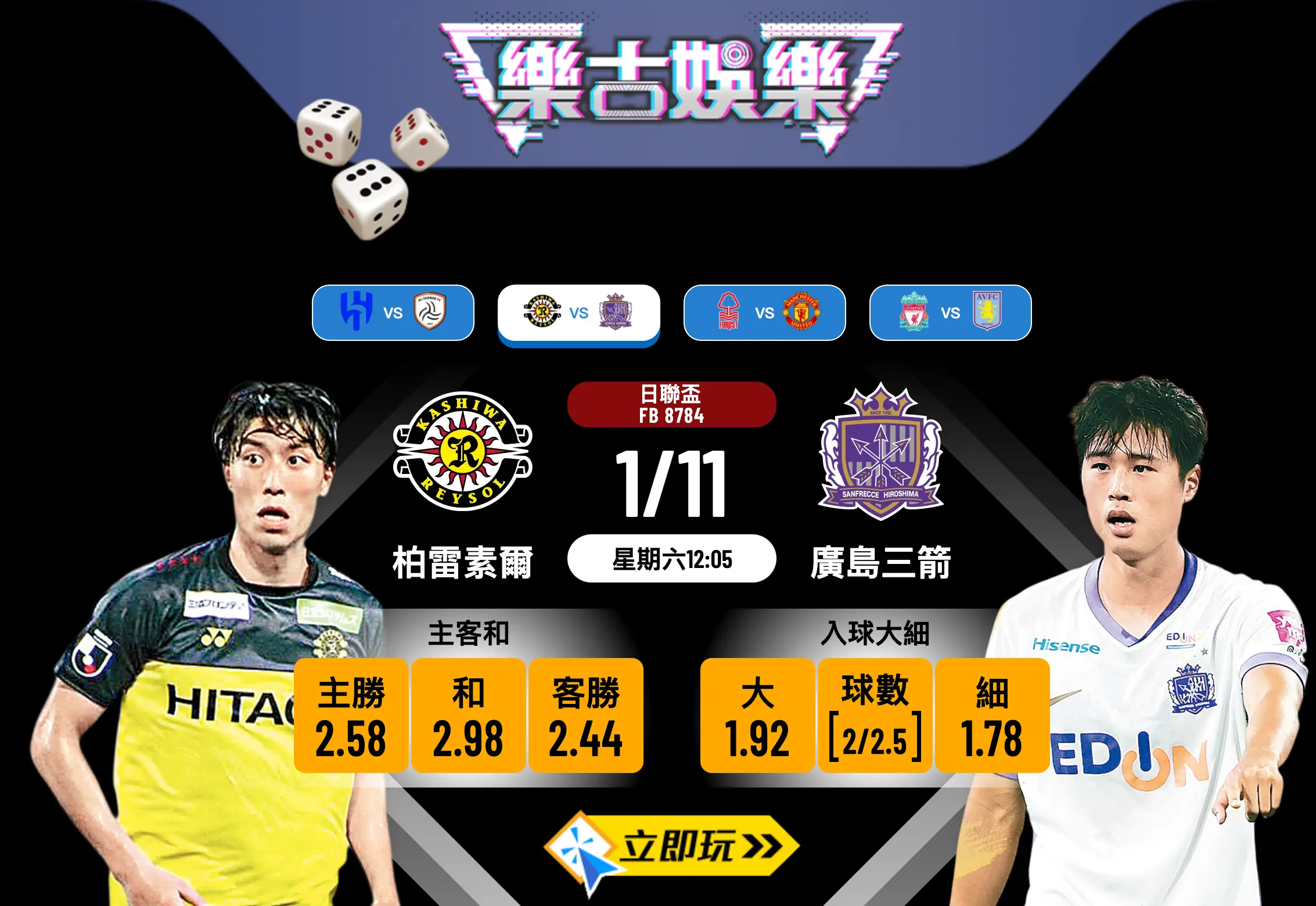 日聯盃決賽前瞻：柏雷素爾 vs 廣島三箭 3大關鍵數據分析