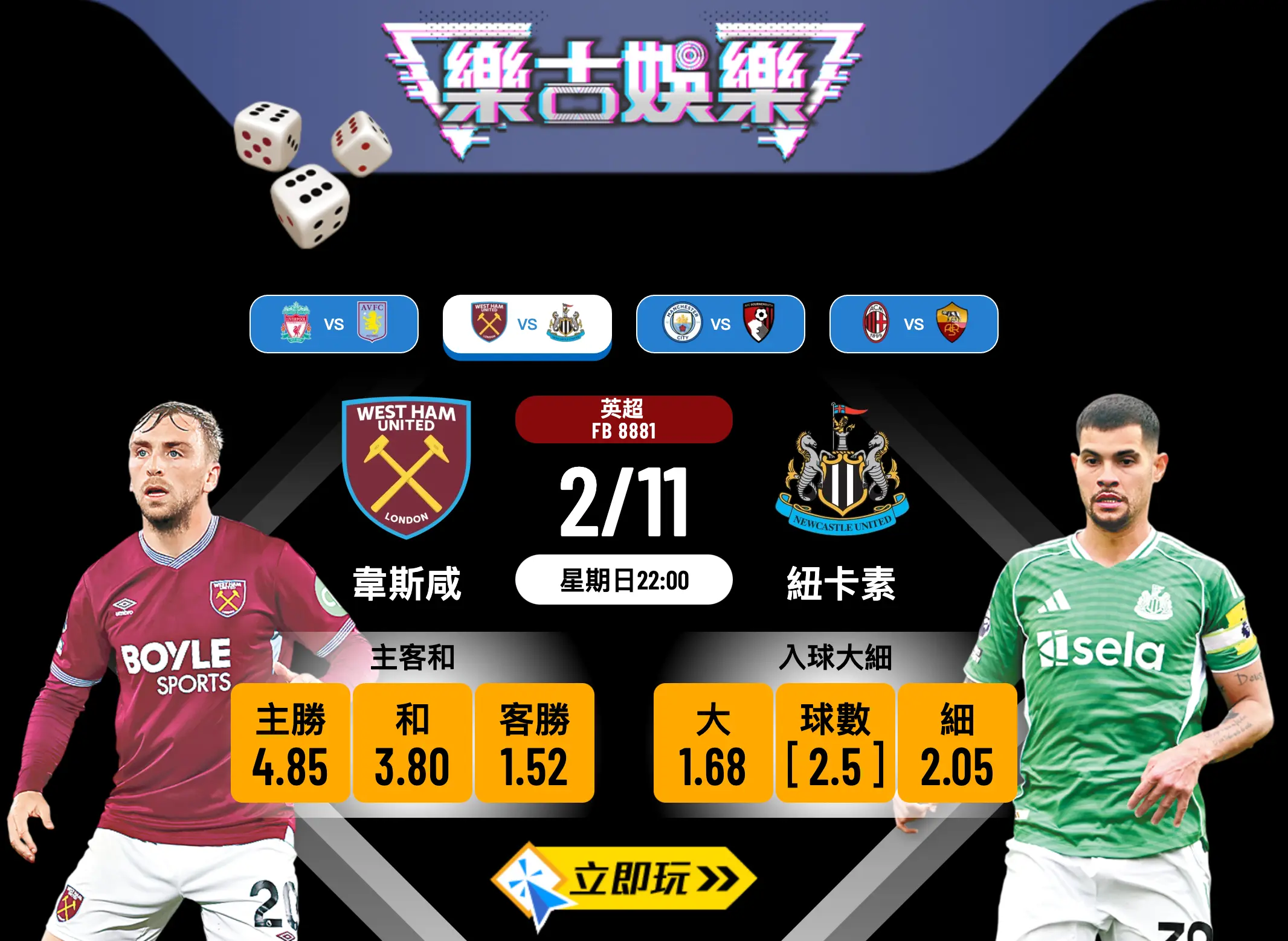 英超前瞻：韋斯咸 vs 紐卡素，喜鵲能否延續8仗6勝強勢？