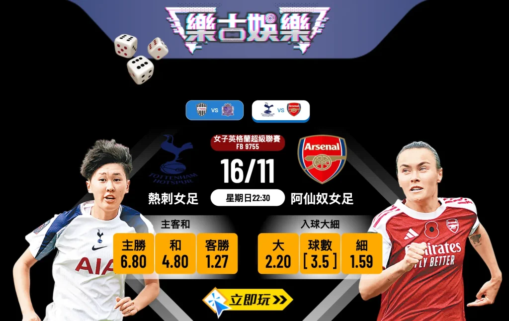 倫敦打吡2.0前瞻：熱刺女足 vs 阿仙奴女足 波膽推介及賽事分析