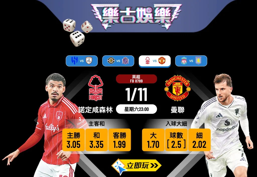 英超前瞻：諾定咸森林 vs 曼聯 3大關鍵數據分析