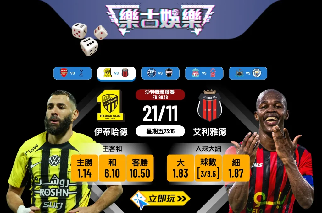 沙特聯 21/11 賽事分析：伊蒂哈德 vs 艾利雅德 精準波膽預測
