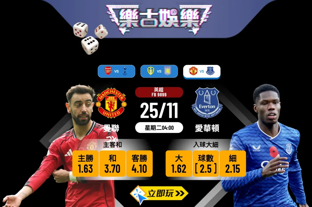 英超前瞻：曼聯 vs 愛華頓 3 大數據揭示必勝關鍵