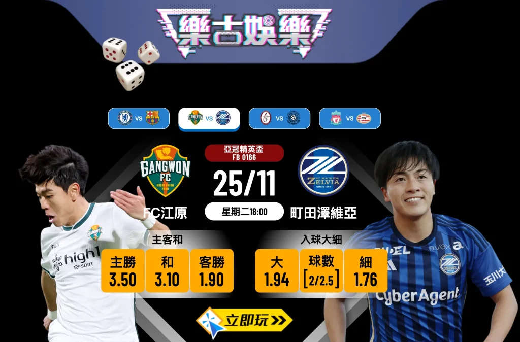 亞冠精英盃前瞻2025：FC江原 vs 町田澤維亞 實力與疲勞的對決