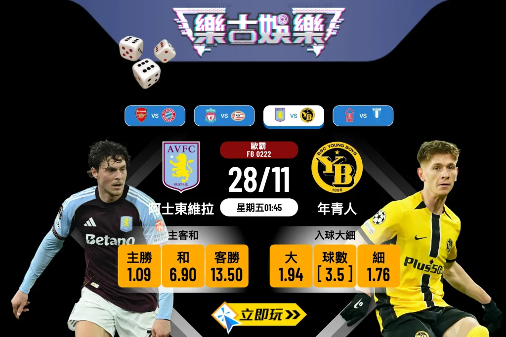 歐霸盃前瞻：阿士東維拉 vs 年青人 3大關鍵數據分析